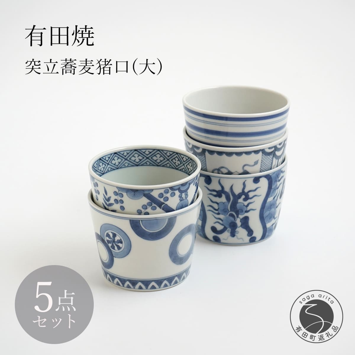 【ふるさと納税】有田焼 突立蕎麦猪口（大）5点 セット【李荘窯業所】丸紋 染付駒筋 間取雲龍文 花菱繋ぎ文 宝文 和食器 そばちょこ フリーカップ 李荘窯 ga004