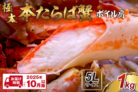 【1肩1kgの極太5Lサイズ】本たらば蟹 ボイル肩 1kg【2025年10月以降の発送】【087C-053】
