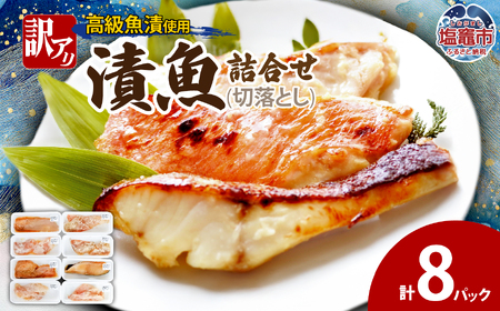 訳あり　漬魚詰合せ　(切落とし)(90g)×8 | ym00012-8p