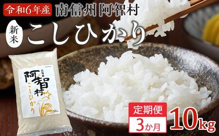 【先行予約】【定期便】南信州 阿智村 米【コシヒカリ】10kg  3ヶ月連続お届け ｜ 令和6年産 新米 信州 長野