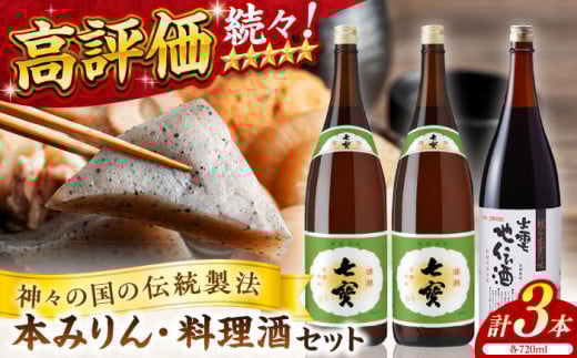 料理の味が引き立つ！松江の味腕くらべセット 本みりん 料理酒 720ml×3本 島根県松江市/米田酒造株式会社 [ALDD001]｜みりん 料理酒 米田酒造 無添加 松江 まつえ 島根 しまね 味醂 調味料 こだわり 地元酒 日本酒 酒蔵