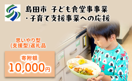 応援 島田市 子ども食堂 子育て支援事業 10000円 応援