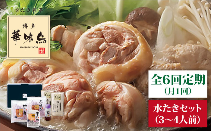 
【全6回定期便】博多 華味鳥 水たき セット ( 3～4人前 ) 水炊き《糸島》【トリゼンダイニング】 [AIB011]
