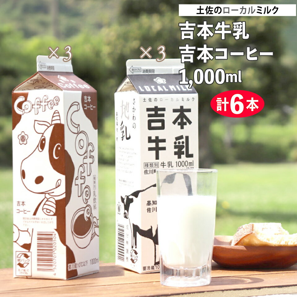 【ふるさと納税】＜吉本牛乳（さかわの地乳）・ 吉本コーヒー 各1L×3本 合計6本＞ コーヒー牛乳 吉本乳業 高知県 佐川町【冷蔵】成分無調整 佐川町産生乳100％ ぢちち NHKあさイチで紹介 ご当地牛乳 ご当地コーヒー牛乳