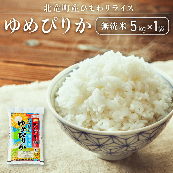 【ふるさと納税】【順次発送】ゆめぴりか 無洗米 5kg 低農薬米 北海道 北竜町産