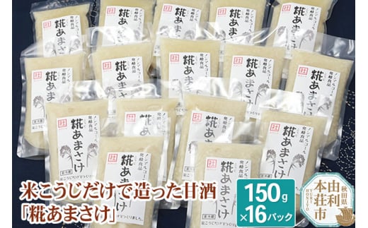 
松ヶ崎醸造 米こうじだけで造った甘酒 糀あまさけ 150g×16個
