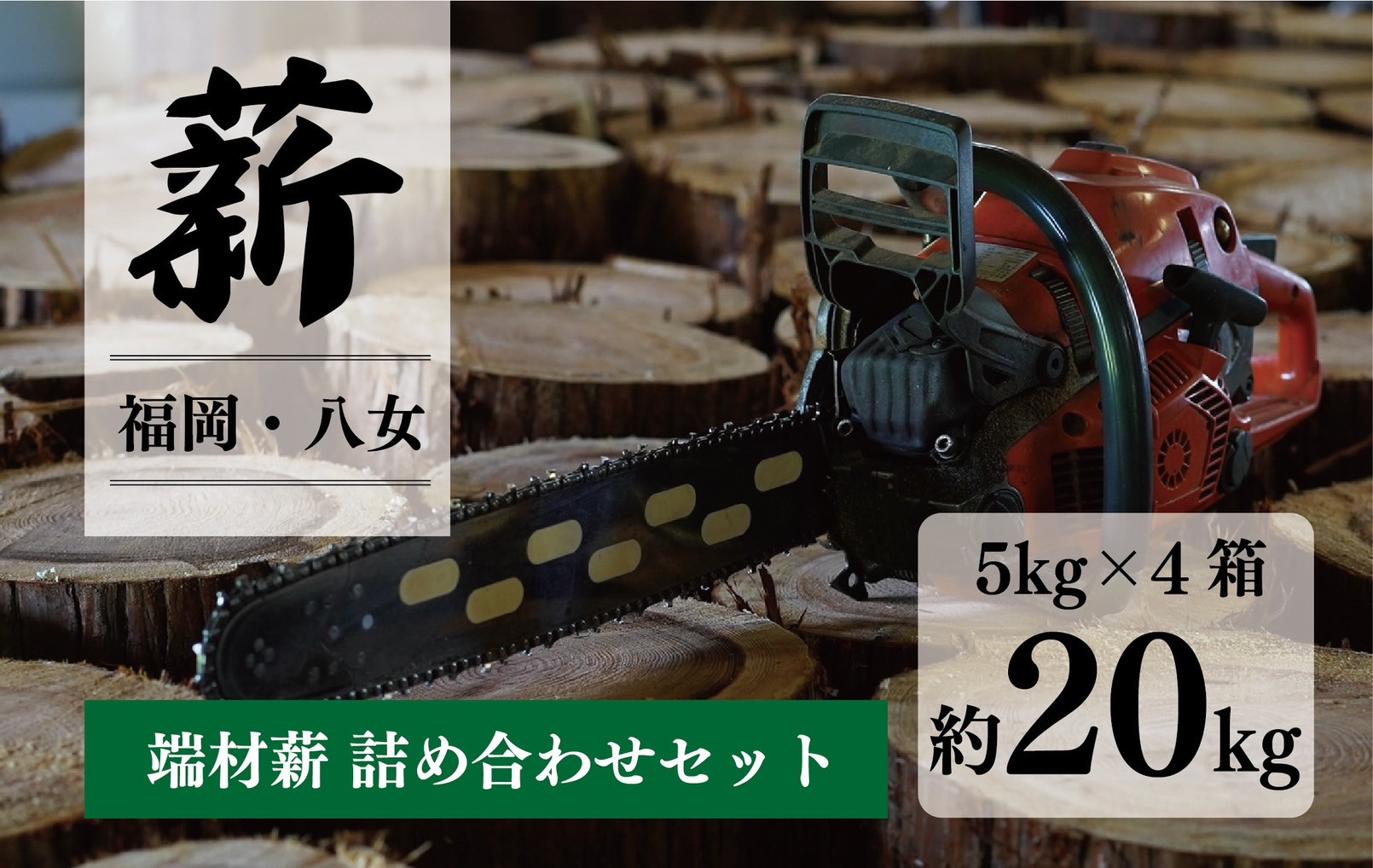 
            端材薪 詰め合わせセット20kg （5kg×4個）
          