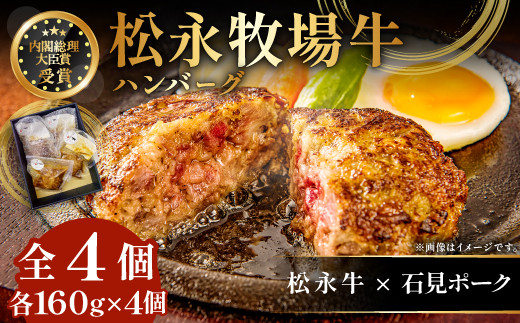A-1200 松永牧場牛入り ハンバーグ　160g×4個
