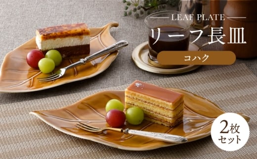 【波佐見焼】長皿 リーフ長皿 2枚セット コハク 【重山陶器】 [ZB34]