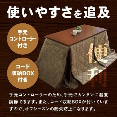 ふるさと納税 高松市 「リビングHi　ブラウン色」+こたつ布団　【高さ48cm】【複数個口で配送】 |  | 02