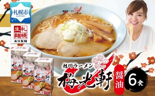 梅光軒（醤油）3箱 2食入×3箱 計6食セット しょうゆ らーめん 詰め合わせ セット 旭川ラーメン 拉麺 お取り寄せ 醤油味 森住製麺 生麺 産直 ご当地ラーメン 人気 グルメ お土産 北海道 札幌市