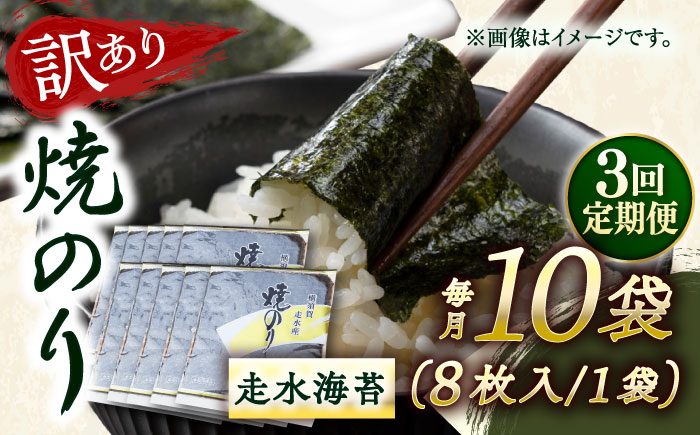 
            【全3回定期便】【訳あり】焼海苔10袋（全形80枚）【丸良水産】［AKAB130］
          