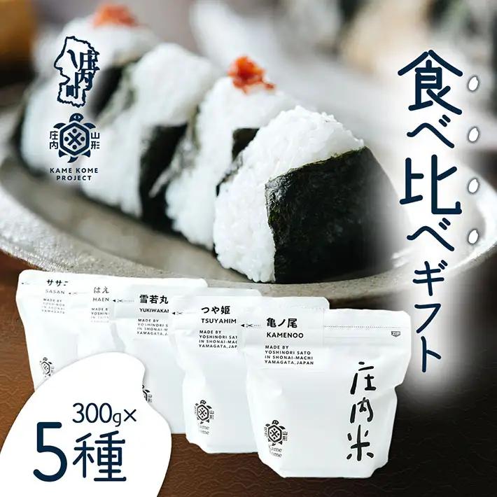 山形庄内かめこめプロジェクト 庄内米食べ比べギフト 300g×5種 亀ノ尾 つや姫 はえぬき 雪若丸 ササニシキ 令和7年産 2025年産 ブランド米 コシヒカリの原点、亀の尾発祥の地 庄内