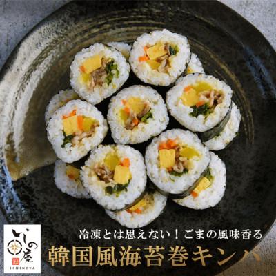 ふるさと納税 白山市 冷凍寿司　国産具材にこだわった韓国風海苔巻キンパ寿司　3食セット