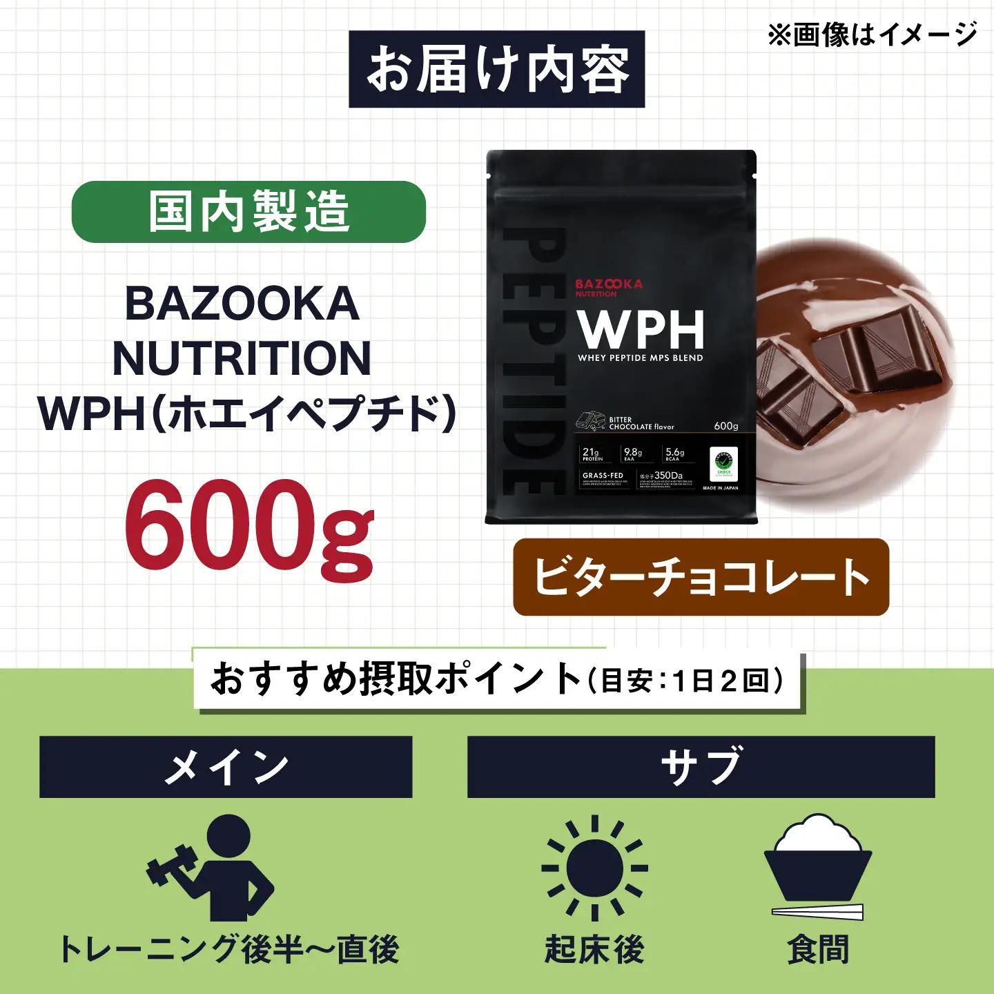 プロテイン BAZOOKA NUTRITION WPH（ホエイペプチド）＜ビターチョコレート＞ 600g｜バズーカ岡田監修 アルプロン[AIEN003]