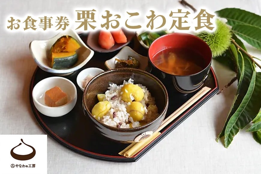
            栗おこわ定食 お食事券 2025年度 受付 お日にちをお選びください
          