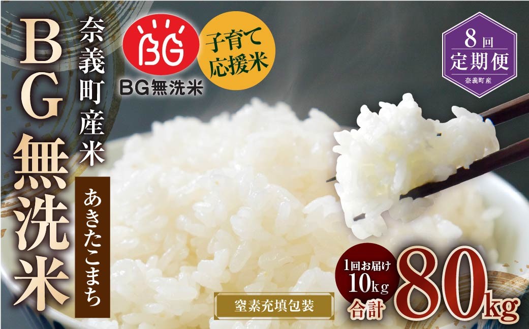 
            【8回定期便】 子育て応援米 【令和7年産】 奈義町産米 BG無洗米 あきたこまち5kg 【窒素充填包装】 【お申込み完了月の翌月から順次発送】 米 お米 白米 ご飯 単一精米 国産 定期便 岡山県 奈義町
          