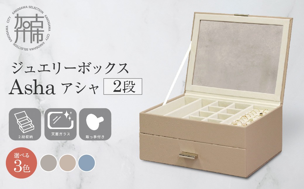 
                  ジュエリーボックス Asha アシャ 2段《 ジュエリーボックス ボックス 収納 インテリア 贈り物 》【2501N16714】
                