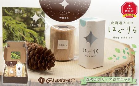 【ギフト用】北海道アロマ　はぐりら～Hug&Relax～森のかおり／アロマウッド ｜ アロマ アロマ アロマ アロマ アロマ _00134