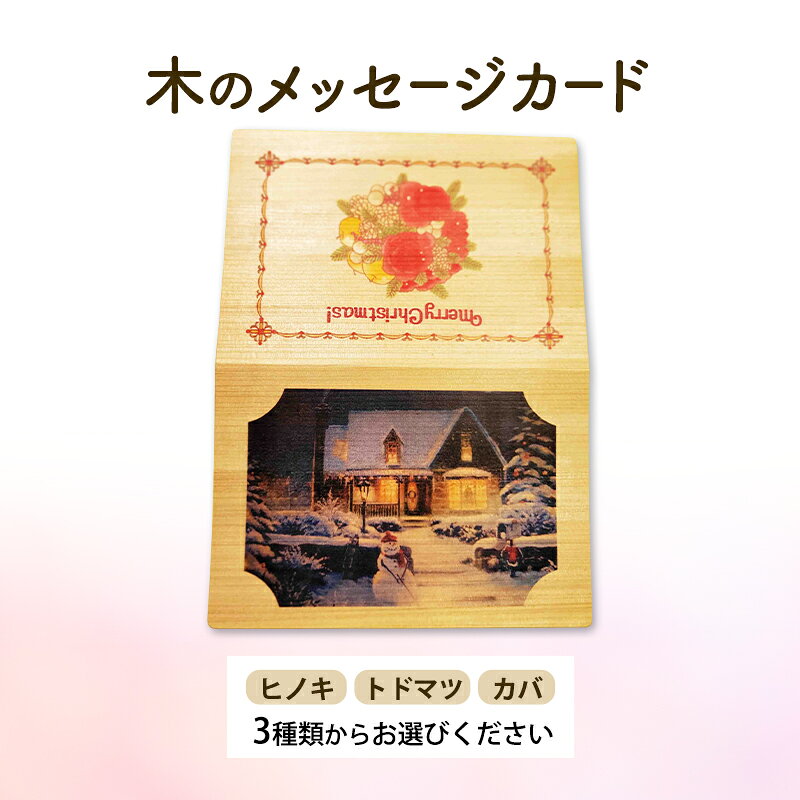 【ふるさと納税】木製カード メッセージカード 木製メッセージカード 3種 の 木材 から 選べる ヒノキ トドマツ カバ オーダーメイド 作成 木製 木の香り 和紙 ビジネス おしゃれ 仕事 日用品 北海道 芦別市
