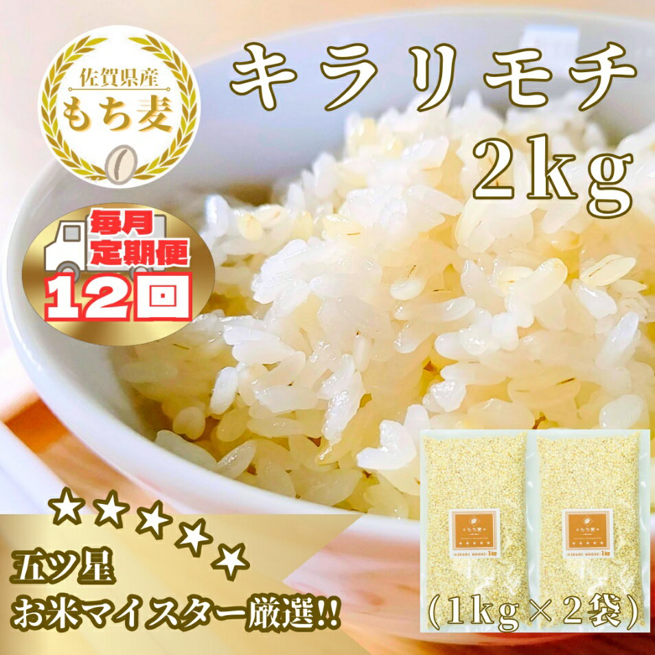 【ふるさと納税】【12回定期便】キラリモチ2kg もち麦 キラリ もち麦ごはん（CIB29）