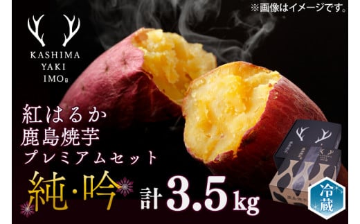 【数量限定】【12月下旬以降順次発送】鹿島焼芋 純吟プレミアムセットB 【吟2kg 純1.5kg 計約3.5kg】【冷蔵 ひやし 焼き芋 やきいも さつまいも 芋 お菓子 おやつ デザート スイーツ 和菓子 和スイーツ 鹿嶋市 茨城県】（KBK-46-1）