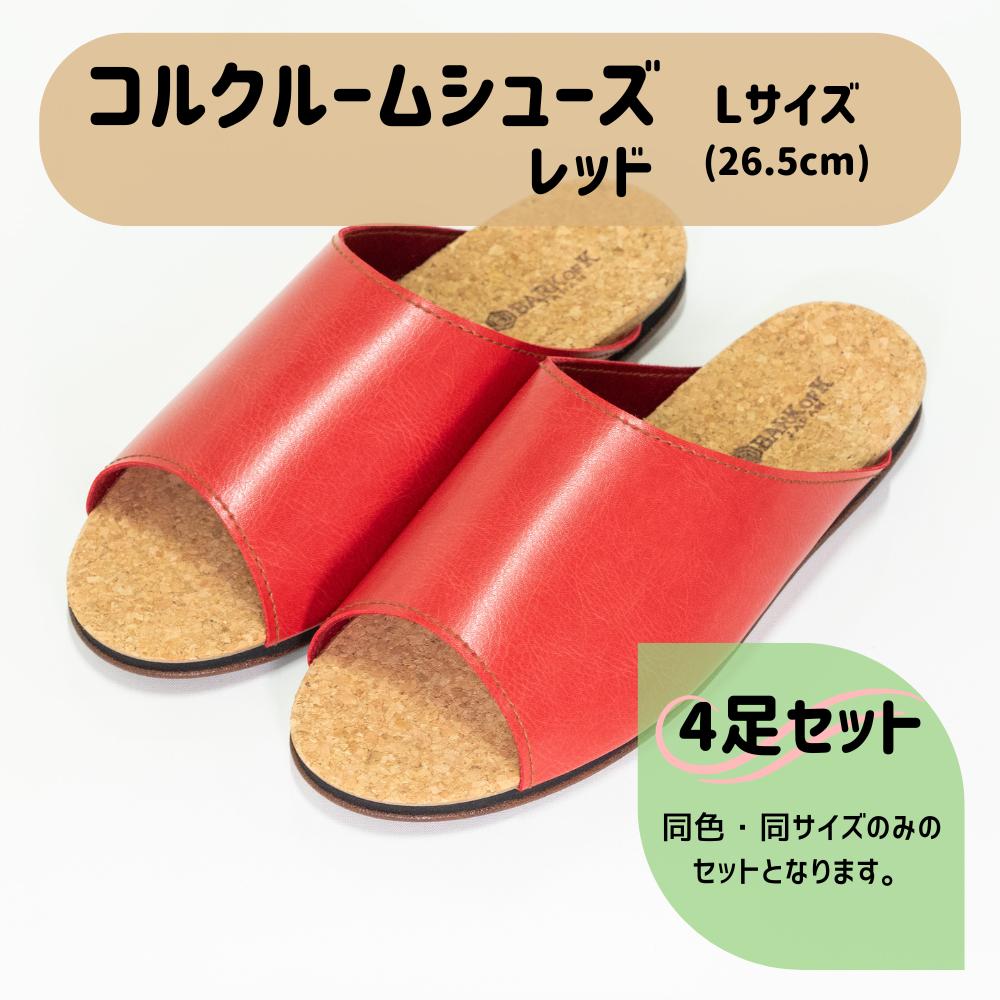 【4足セット】Made in Japanの高品質　ルームシューズの理想形。天然素材、静音性、高反発クッションで足にやさしい、 コルクでむれにくい、来客時も皮革とシンプルカラーのデザインで、さりげないセンスを！ 「バークオブケイ」コルクルームシューズ（Ｌ・26.5cm・レッド）