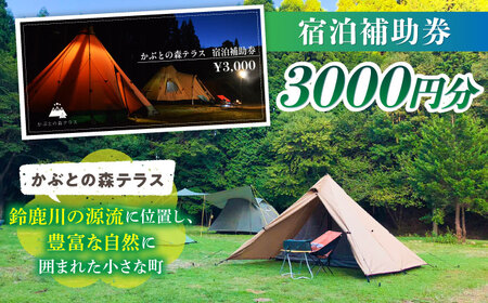 かぶとの森テラス宿泊補助券(3000円分) / キャンプ場 キャンプ オートキャンプ コテージ アウトドア 宿泊券  / 亀山市 / 三栄林産株式会社[AMAD001]