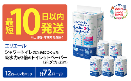 エリエールトイレットペーパー 吸水力2倍【25m72ロール(12R×6パック)】