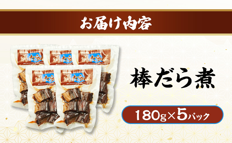 秋田のおふくろの味 棒だら煮 180g×5パック 凍寒たら オリジナル 調味液 甘辛味 保存料不使用 秋田 羽後