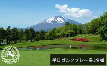 【 南部富士カントリークラブ 】 平日ゴルフプレー券 1名様 ／ ゴルフ プレー券 ゴルフプレー券 ゴルフ場利用券 ゴルフ利用券 利用券 チケット ゴルフ場 スポーツ アウトドア レジャー 体験チケット GOLF ごるふ レジャー 体験 岩手県 八幡平市