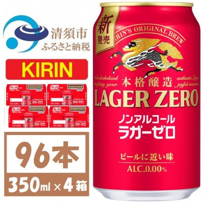 キリン ラガーゼロ ノンアルコール 350ml× 4ケース (96本)【複数個口で配送】【4078948】