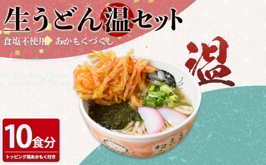 あかもくうどんセット(温) (10食分・トッピング用あかもく付き)【sm-BB001-A】【山本製麺所】