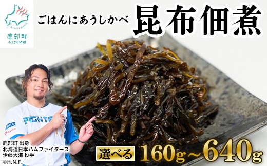 
                  【選べる内容量】北海道産天然白口浜真昆布の佃煮 160g～640g 昆布 こんぶ 佃煮 ご飯のお供 惣菜 
                