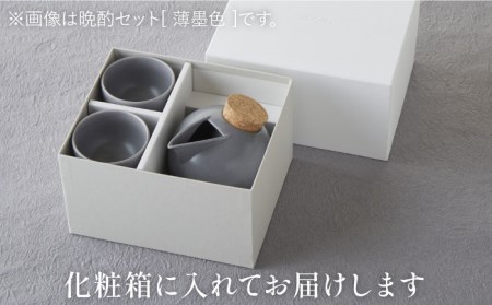 【美濃焼】BeakBowlセット（亜麻色）化粧箱入り【城山製陶所】食器 酒器 徳利 おちょこ お猪口 盃 杯 冷酒 日本酒 晩酌 食洗器対応 かわいい おしゃれ スタイリッシュ セット 贈り物 プレゼ