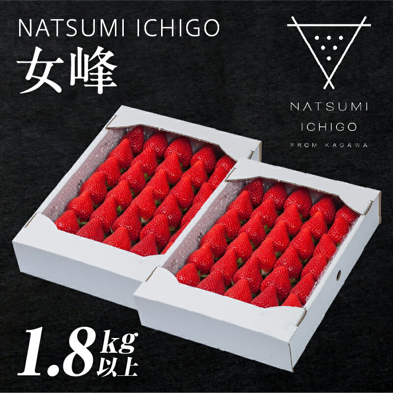 【ふるさと納税】310　NATSUMI ICHIGO 女峰 1.8kg以上 （2025年1月～6月配送）