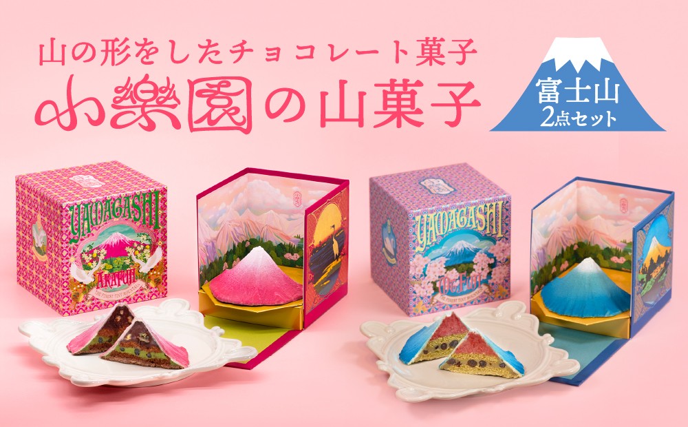 
            山菓子　【富士山2点セット　青富士（春）/ 赤富士（初秋）】 【チョコレート菓子 スイーツ ガナッシュ ケーキ 小豆 果実 ナッツ クレープ生地 ビスケット 苺 桜 ホワイトチョコレート 抹茶 日本酒 柚子 ミルクチョコレート】
          