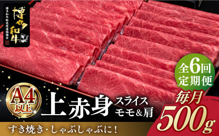 【全6回定期便】A4ランク以上 博多和牛 上赤身薄切り 500g《築上町》【久田精肉店】[ABCL129] 和牛薄切り 和牛モモ おすすめ和牛 定番和牛 人気和牛 黒毛和牛 和牛しゃぶしゃぶ 和牛うす切り 和牛お取り寄せ 自宅用和牛 贈答用和牛 93000円 