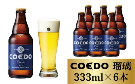 コエドビール 瑠璃 瓶6本セット | 地ビール クラフトビール  地ビール 埼玉県 東松山市