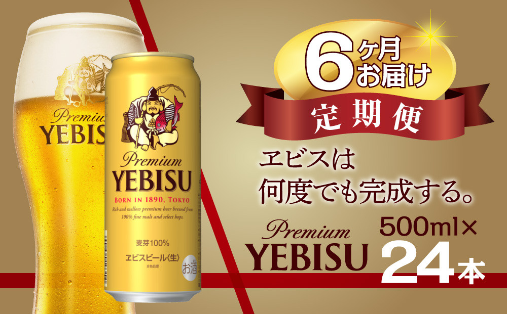 
            【6か月定期便】サッポロ ビール エビス ヱビス 500ml×24本 千葉県 船橋市 缶ビール お酒 6か月定期便
          
