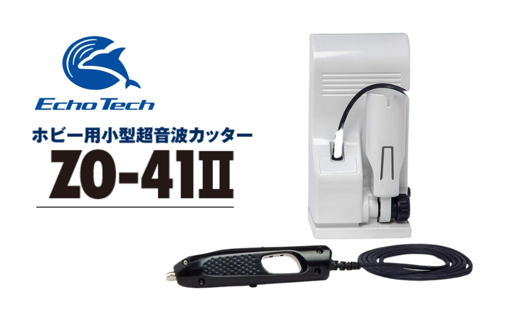 
『ホビー用超音波カッター　ZO-41Ⅱセット』
