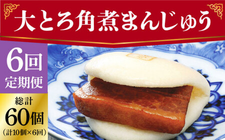 【6回定期便】 長崎 大とろ角煮まんじゅう 10個 ＜岩崎本舗＞ 角煮まん 角煮まんじゅう 角煮まんじゅう 豚角煮 岩崎本舗 レンジ 簡単調理 中華 小値賀 [DBG044]