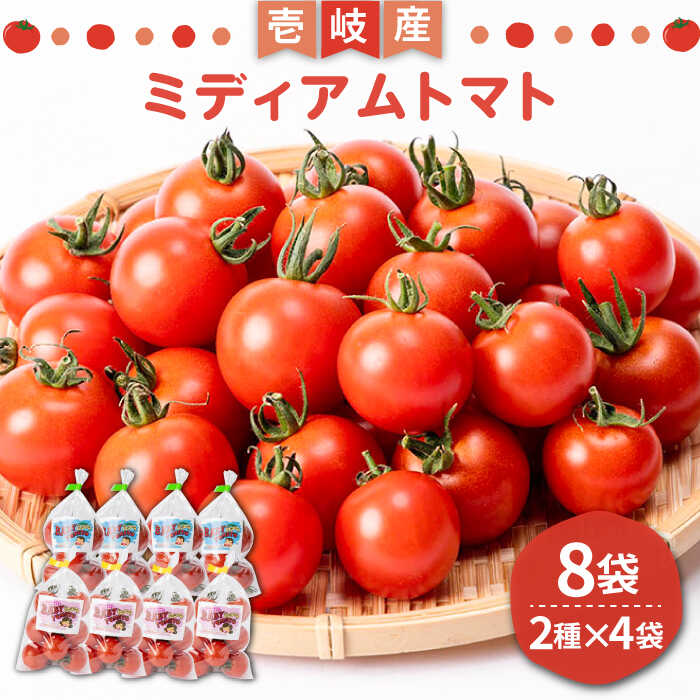 【ふるさと納税】ミディアムトマト 8袋（2種×4袋）《壱岐市》【ISLAND FARM】 トマト 生鮮 野菜 夏 13000 13000円 1万 [JFL001] 冷蔵配送