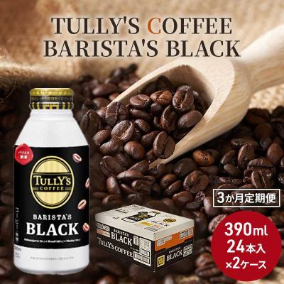 ふるさと納税 安芸高田市 コーヒー タリーズバリスタズ ブラック 390ml×2ケース 定期便3ヶ月[No5895-0429]
