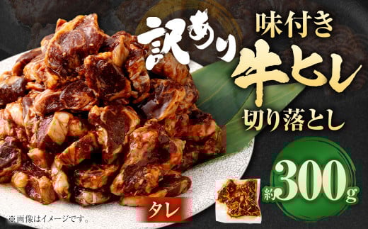 【2025年7月発送】【訳あり】味付き牛ヒレ切り落とし（タレ）  計約300g ヒレひも お肉 牛肉