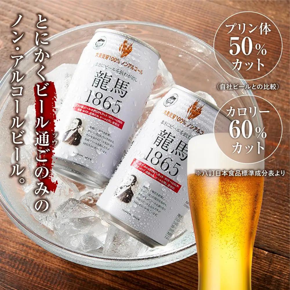 【日本ビール】龍馬1865 ノンアルコール 350ml×48缶 ノンアル
