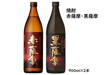 047-26 焼酎「赤薩摩・黒薩摩」900mlセット