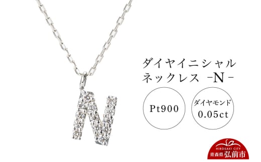 ネックレス プラチナ900 0.05ct ダイヤイニシャルネックレス N