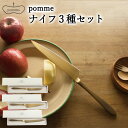 【ふるさと納税】pomme ナイフ3点セット ～パン切りナイフ ペティナイフ チーズナイフ～　 オールステンレス 志津刃物 アウトドア キャンプ ダイニング 調理器具 キッチンツール ギフト 贈り物にも H70-13 アンティーク調 セレクトショップ 送料無料 卓上ナイフ ギフト