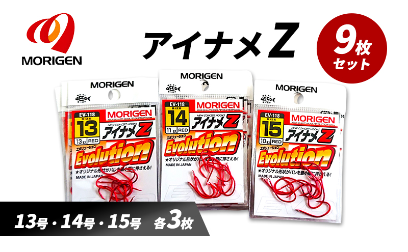 もりげん(MORIGEN)　釣針　アイナメZ　9枚セット(13号・14号・15号/各3枚) ［ 釣り　釣り針　海釣り］